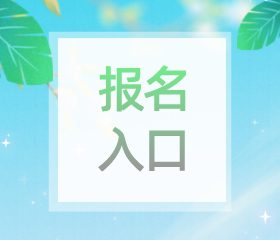 全国计算机等级考试(NCRE)报名入口
