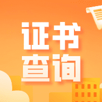 全国计算机等级考试(NCRE)证书查询入口