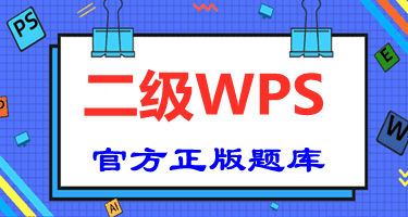 计算机二级ms office题库考试下载