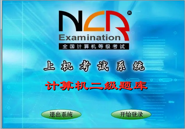 2024年9月青海省计算机二级考试时间和题库