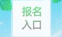 全国计算机等级考试(NCRE)报名入口