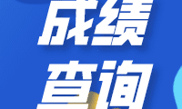 全国计算机等级考试(NCRE)成绩查询入口
