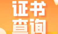 全国计算机等级考试(NCRE)证书查询入口