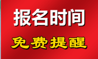 2024年9月广东省计算机二级报名时间