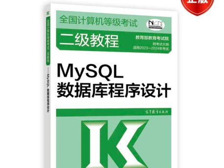 【官方正版】2023-2024年全国计算机等级考试二级教程——MySQL数据库程序设计 教育部教育考试院