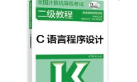 【官方正版】2023-2024年全国计算机等级考试二级教程——C语言程序设