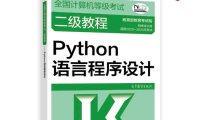 【官方正版】2023-2024年全国计算机等级考试二级教程——Python语言程序设计 教育部教育考试院