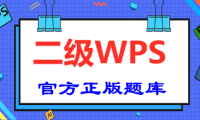计算机二级ms office题库考试下载
