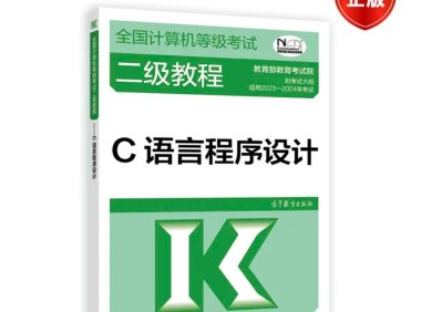 【官方正版】2023-2024年全国计算机等级考试二级教程——C语言程序设