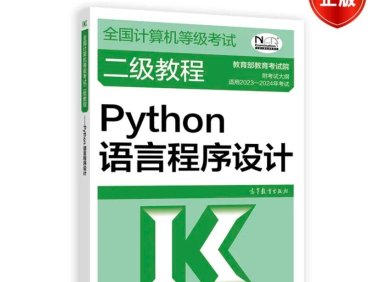 【官方正版】2023-2024年全国计算机等级考试二级教程——Python语言程序设计 教育部教育考试院