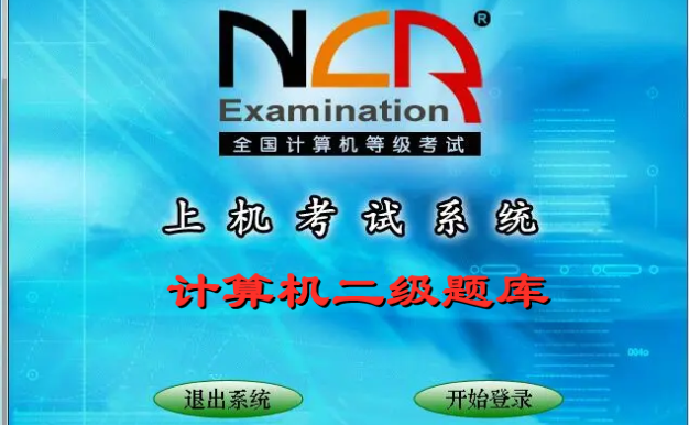 2024年9月宁夏计算机二级考试