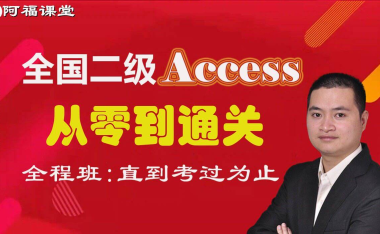 2024年9月全国计算机二级Access数据库全程班+含题库+辅导