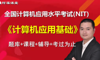 2024年nit信息化办公考试题库和配套课程