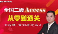 2024年9月全国计算机二级Access数据库全程班+含题库+辅导