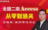 2024年9月全国计算机二级Access数据库全程班+含题库+辅导