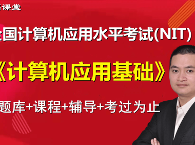 2024年nit信息化办公考试题库和配套课程
