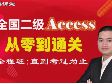 2024年9月全国计算机二级Access数据库全程班+含题库+辅导