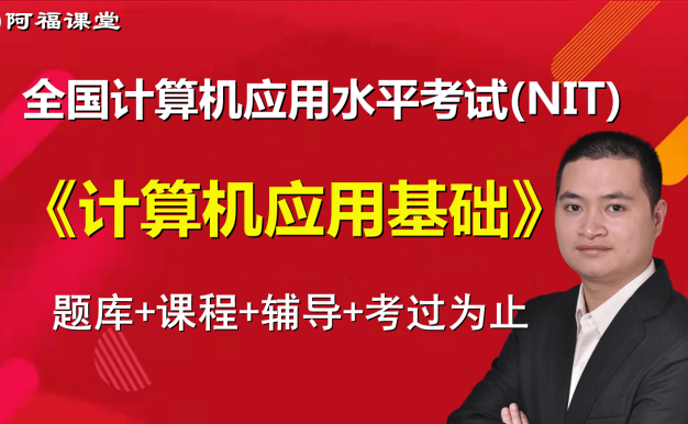 2024年nit信息化办公考试题库和配套课程